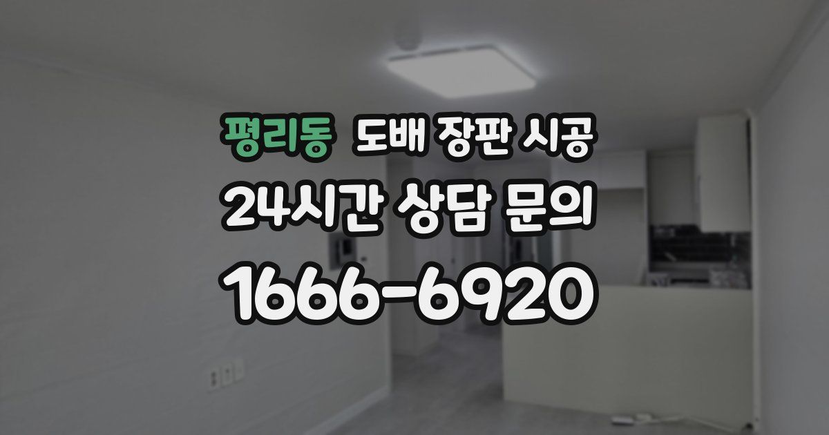 평리동 도배 장판 시공