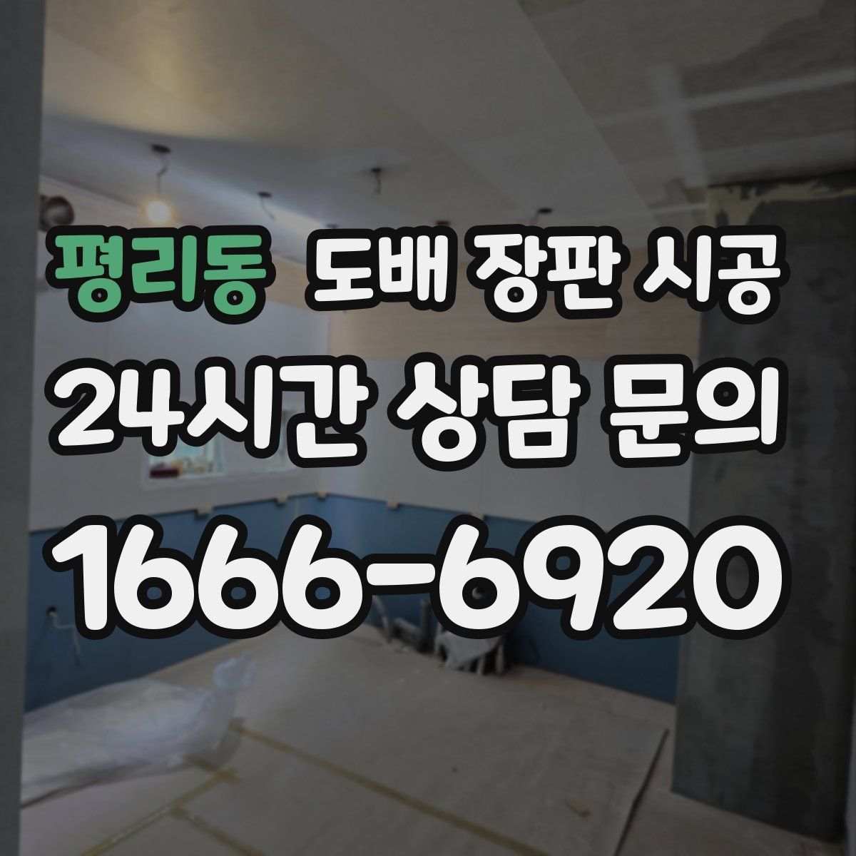 평리동 도배 장판 시공