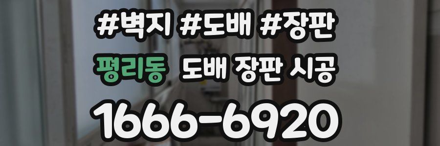평리동 도배 장판 시공