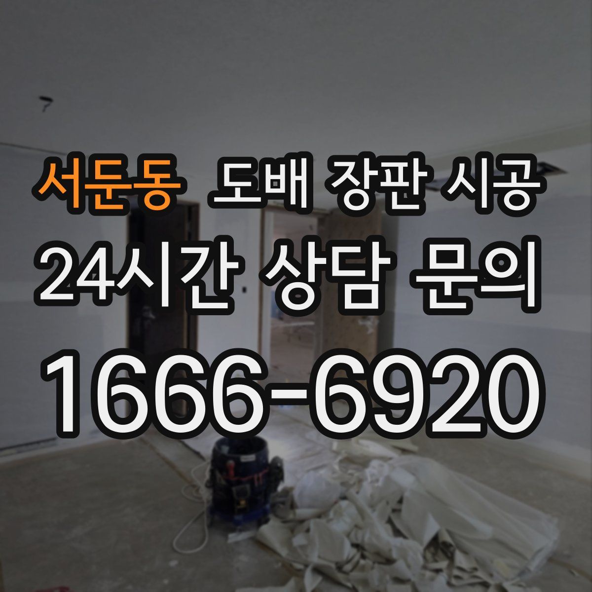 서둔동 도배 장판 시공