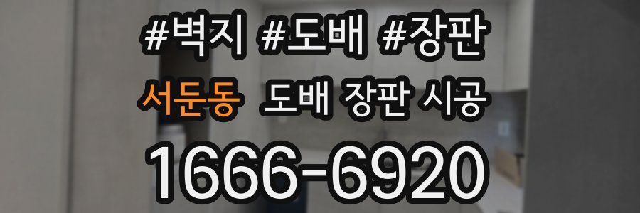서둔동 도배 장판 시공