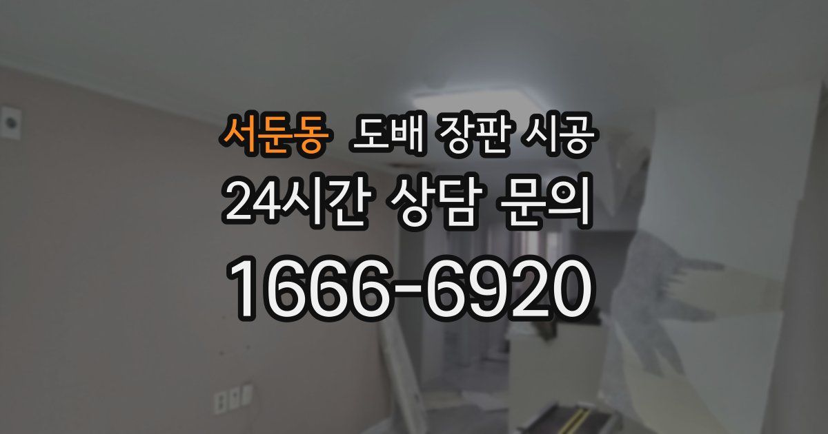 서둔동 도배 장판 시공