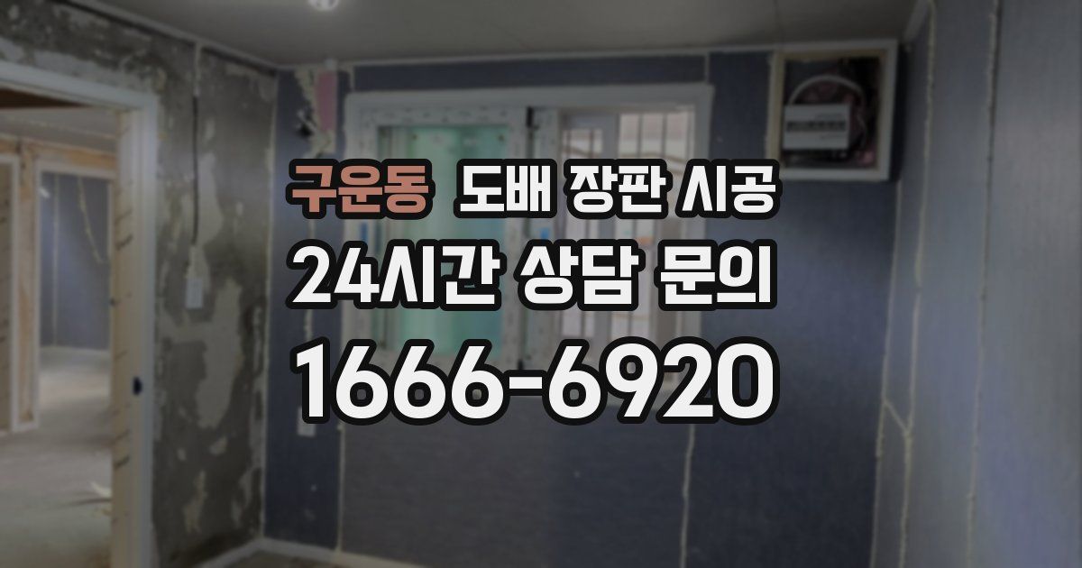 구운동 도배 장판 시공