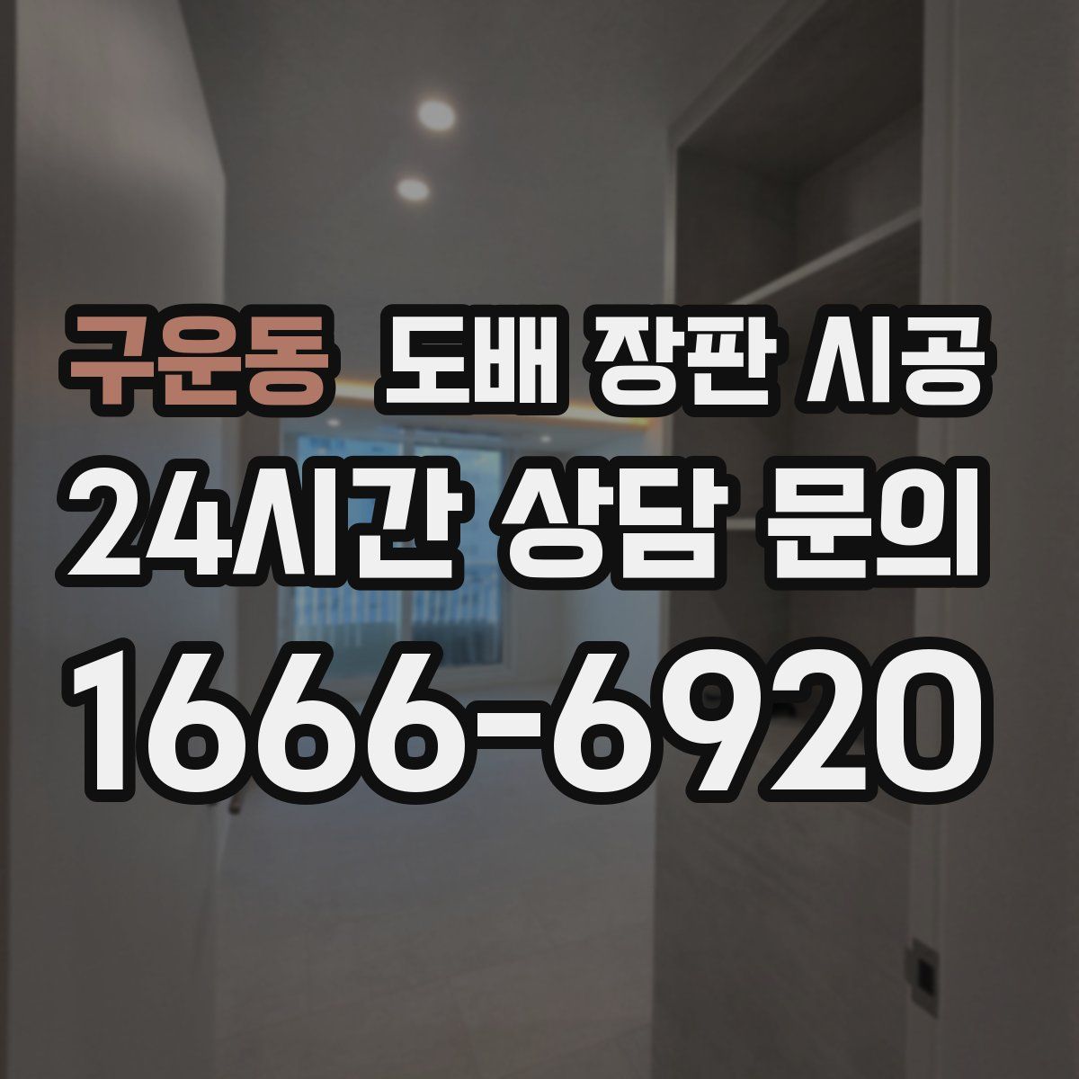 구운동 도배 장판 시공
