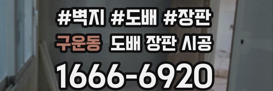 구운동 도배 장판 시공