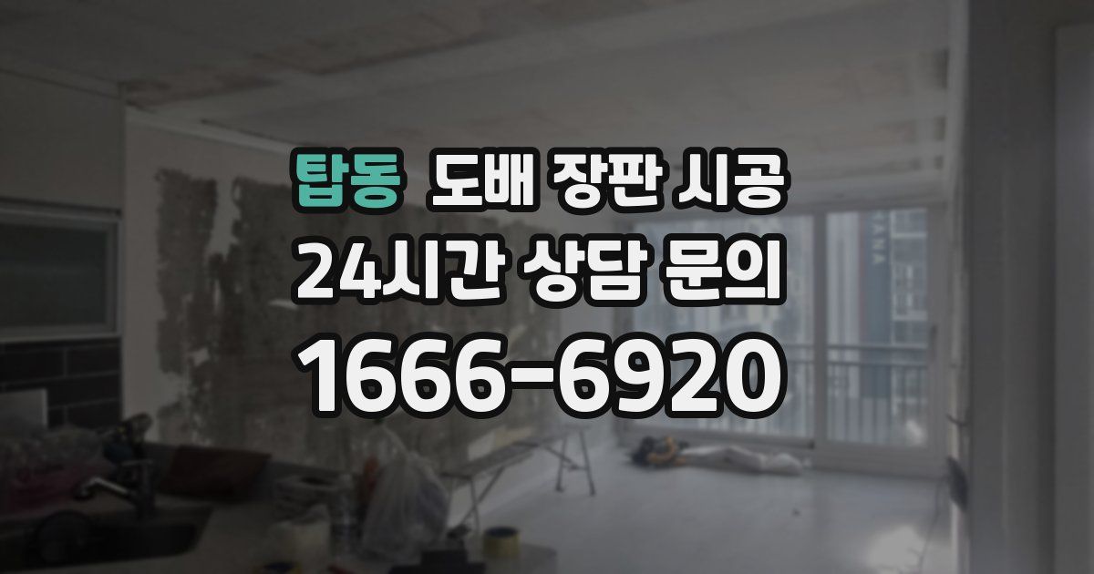 탑동 도배 장판 시공