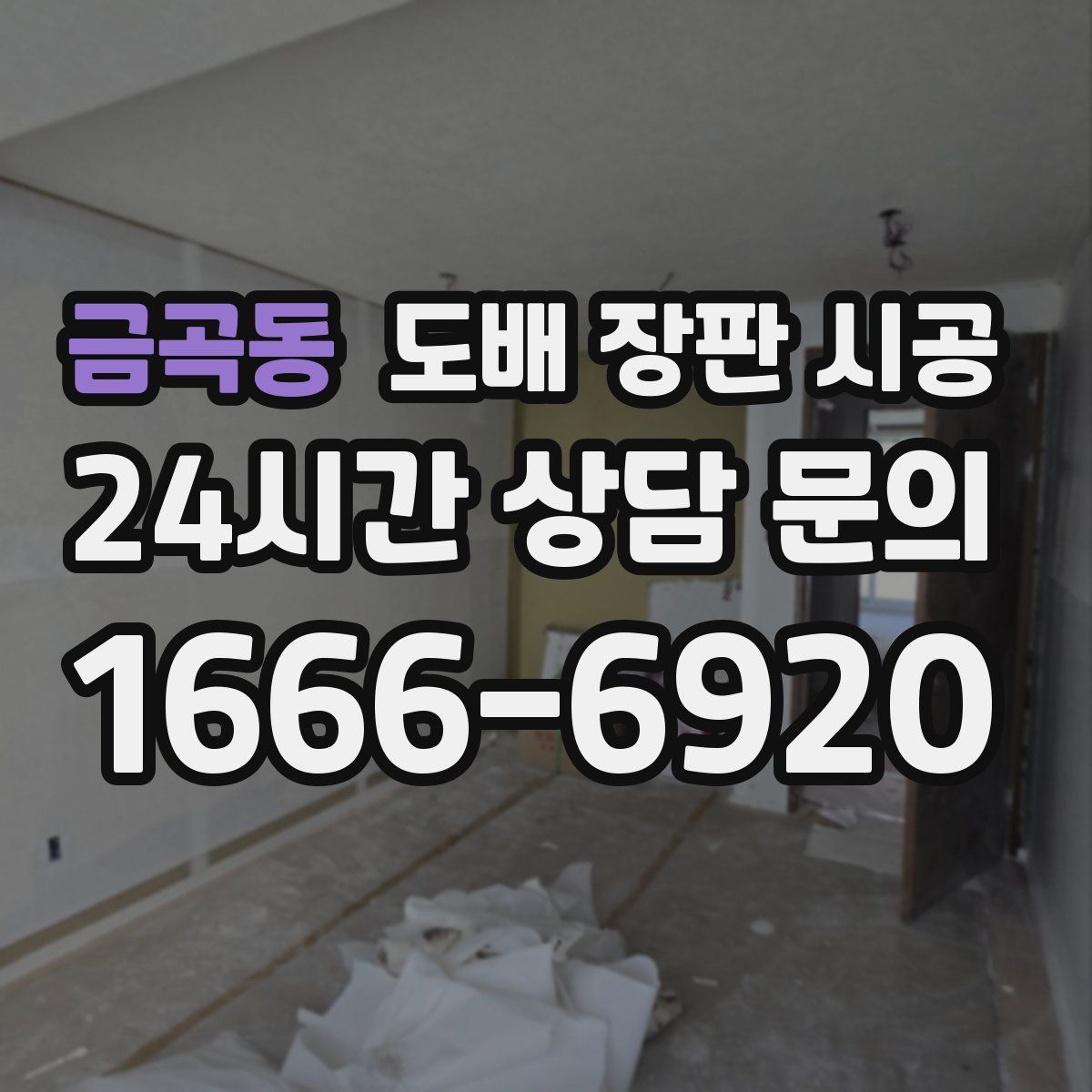 금곡동 도배 장판 시공