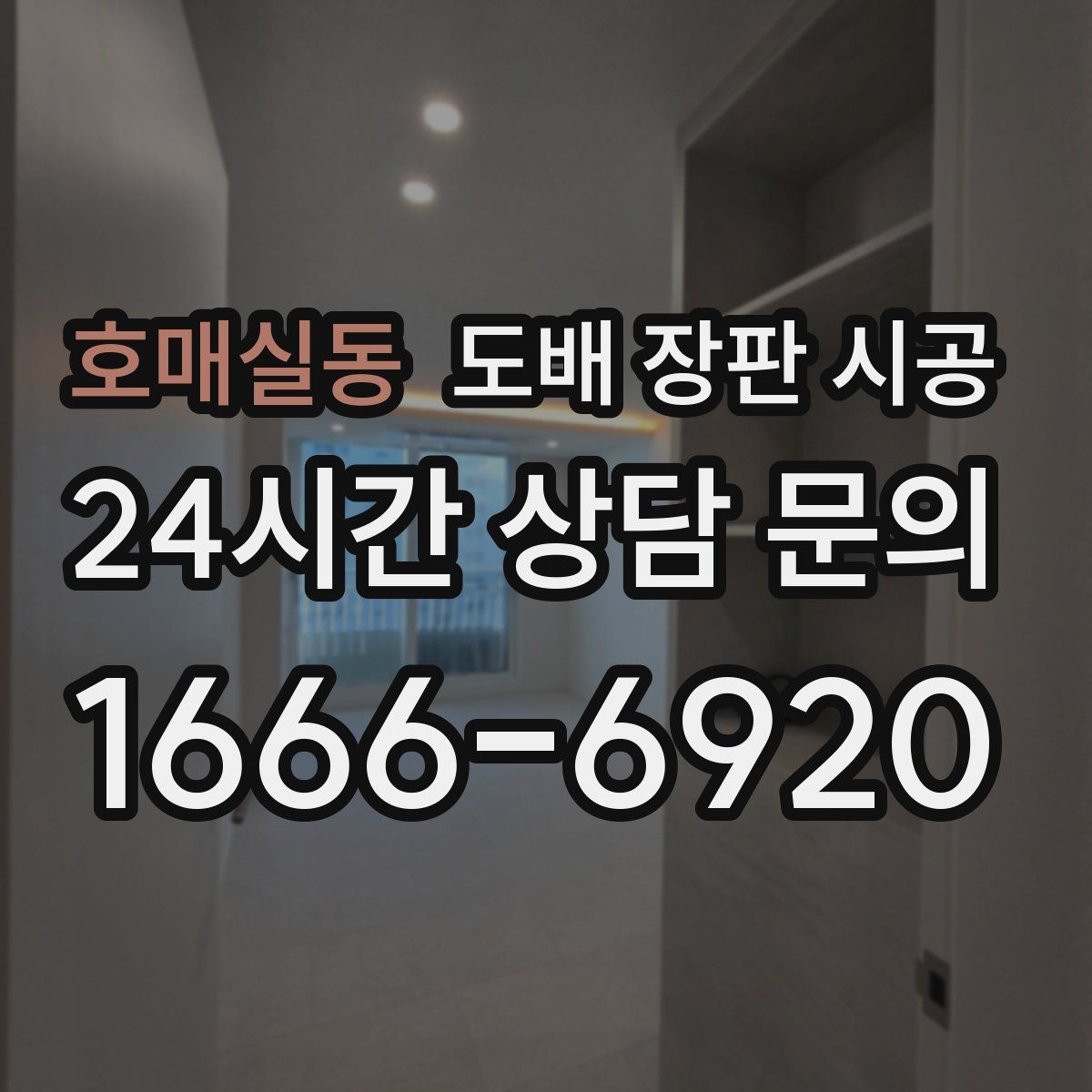 호매실동 도배 장판 시공