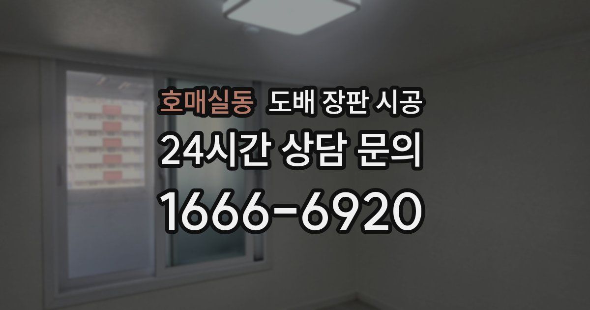 호매실동 도배 장판 시공