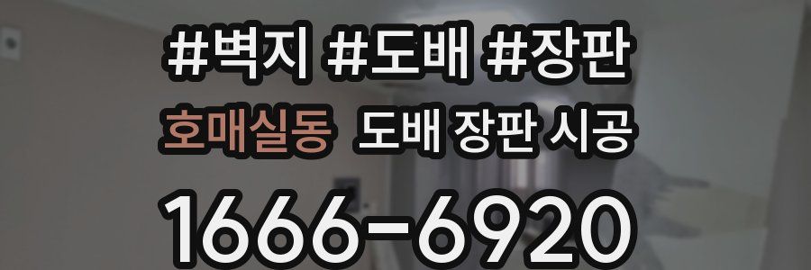 호매실동 도배 장판 시공