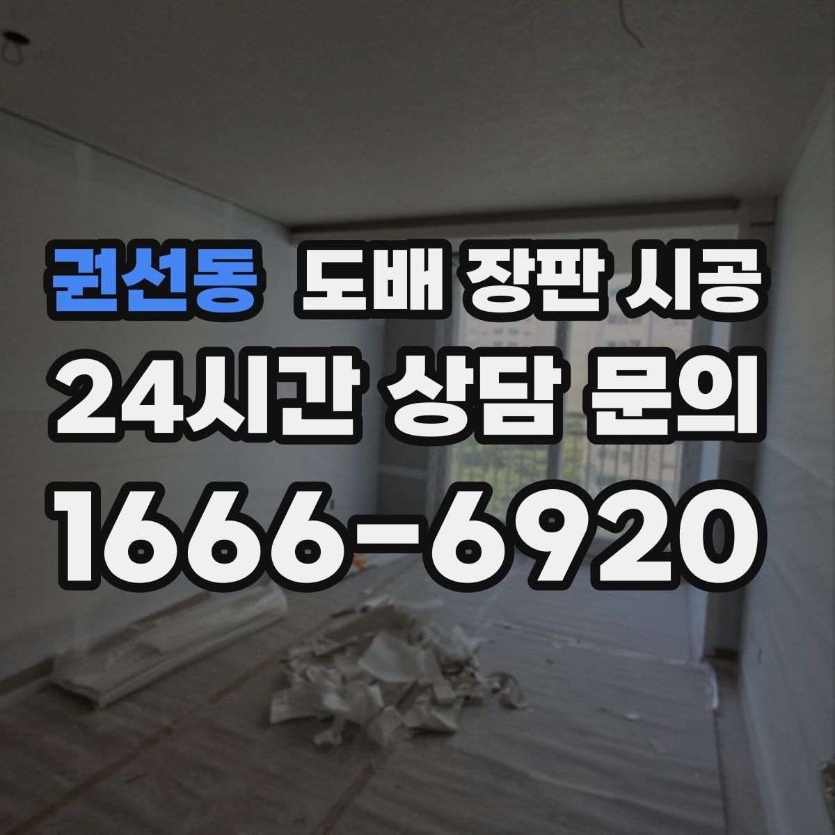 권선동 도배 장판 시공