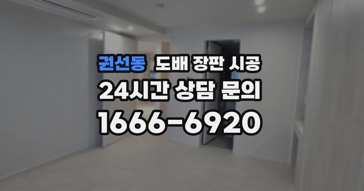 권선동 도배 장판 시공
