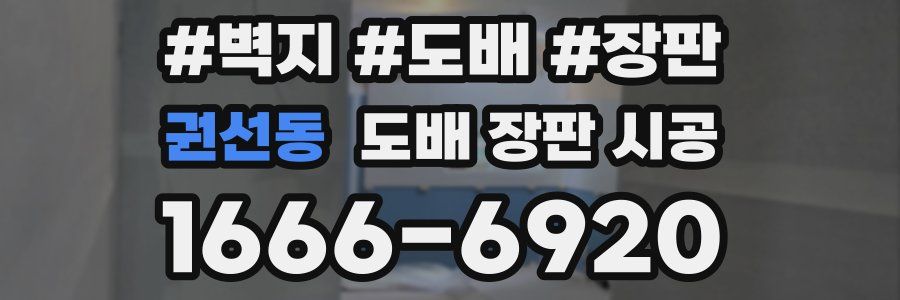권선동 도배 장판 시공