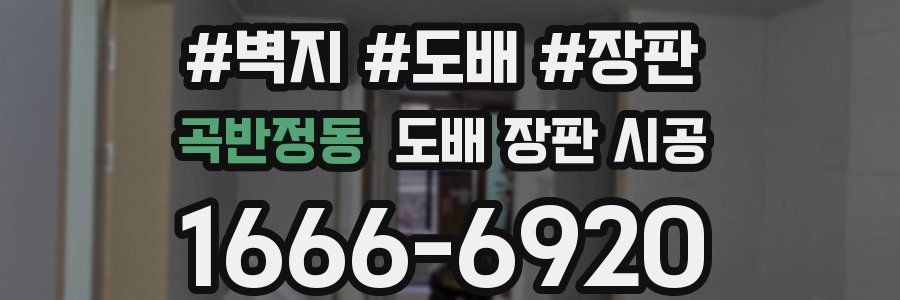 곡반정동 도배 장판 시공