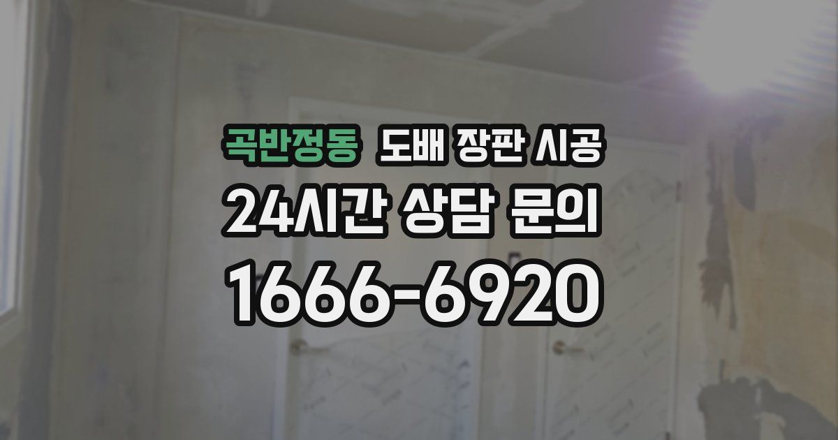 곡반정동 도배 장판 시공