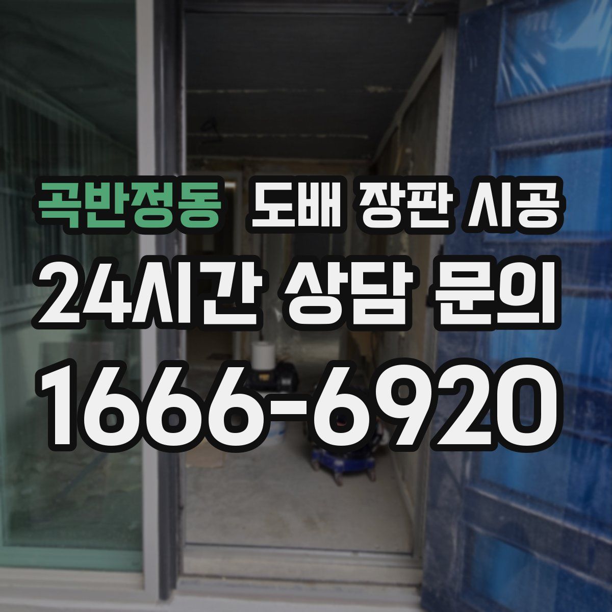 곡반정동 도배 장판 시공