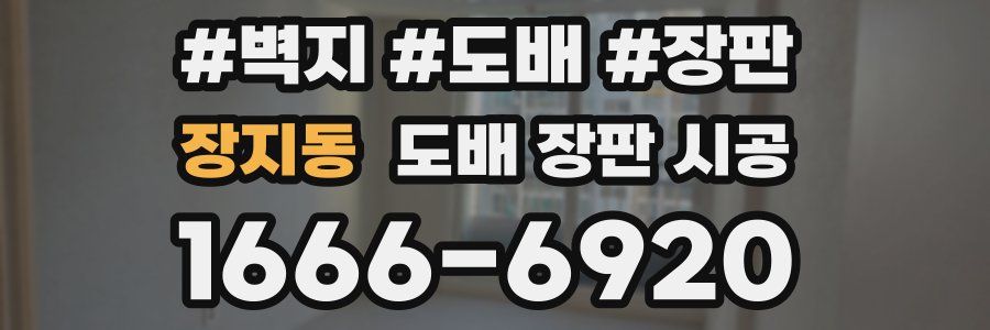 장지동 도배 장판 시공