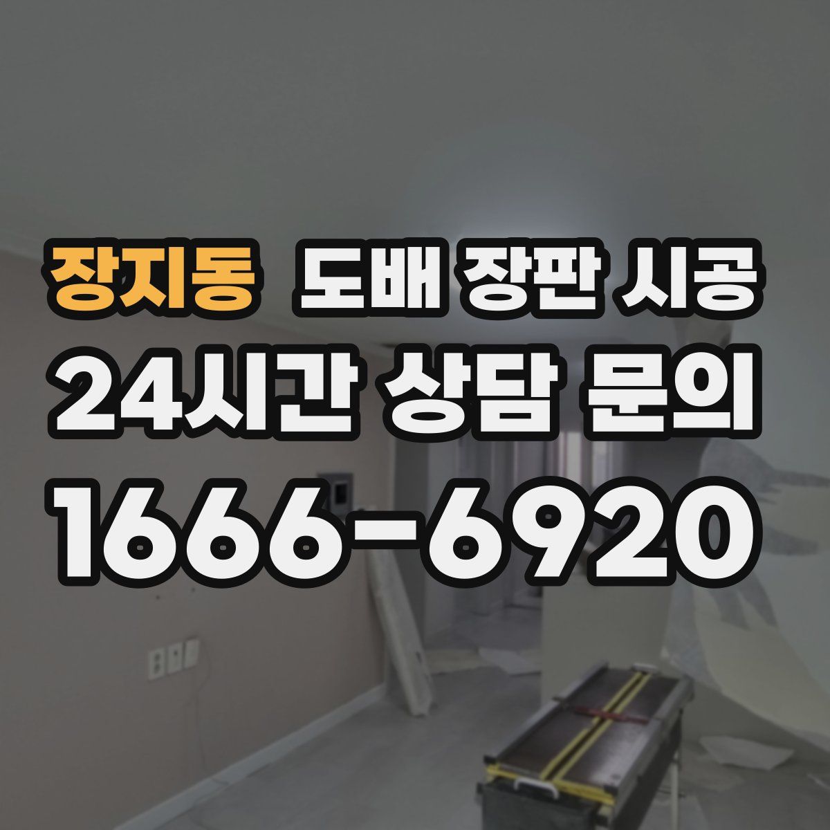 장지동 도배 장판 시공