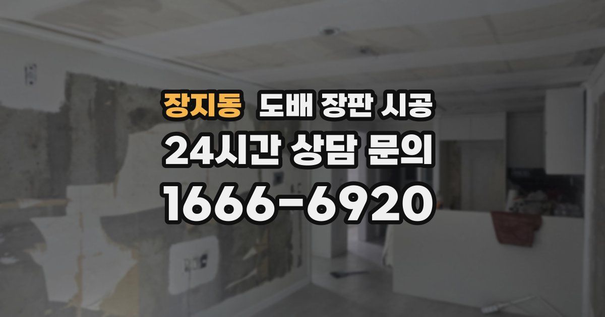 장지동 도배 장판 시공