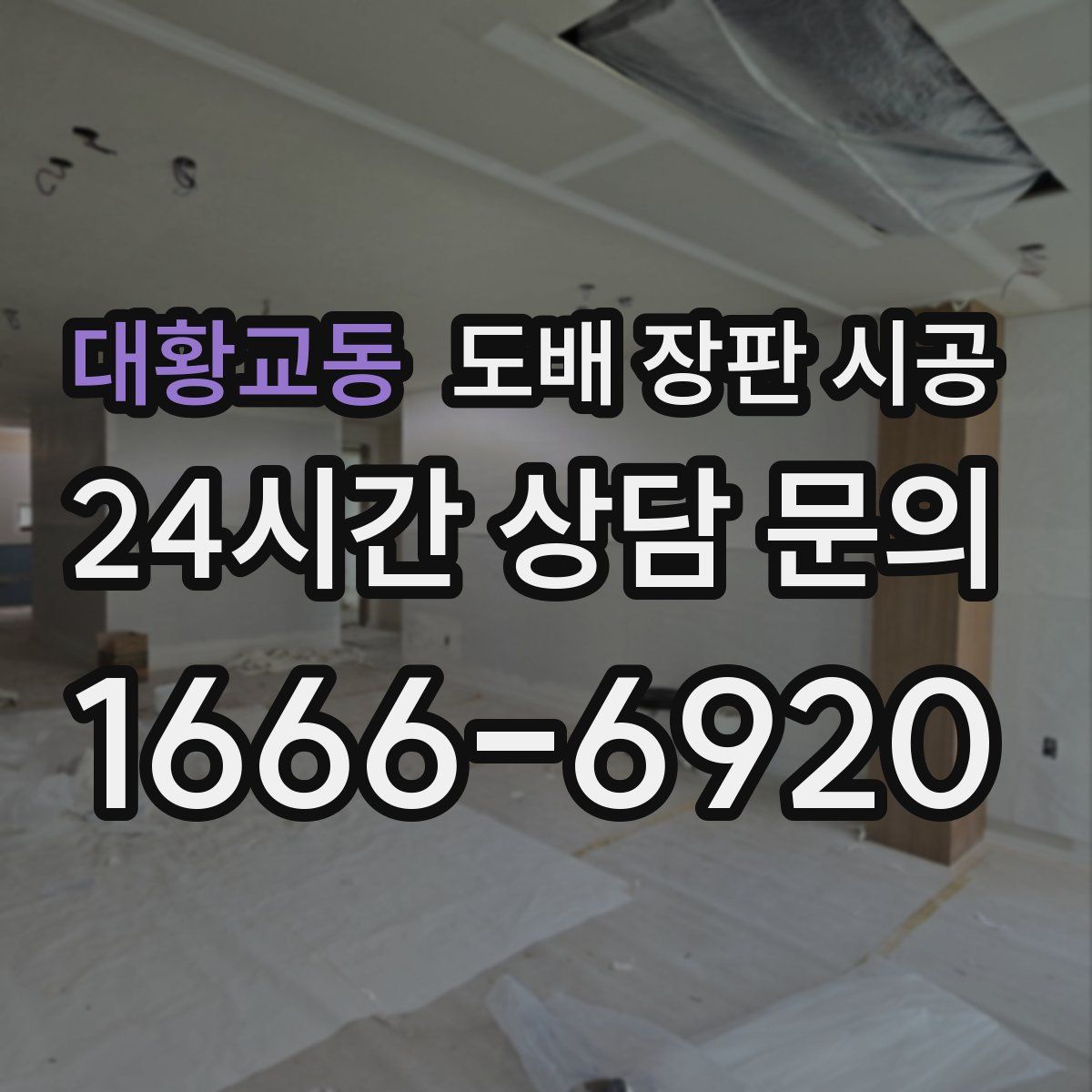 대황교동 도배 장판 시공