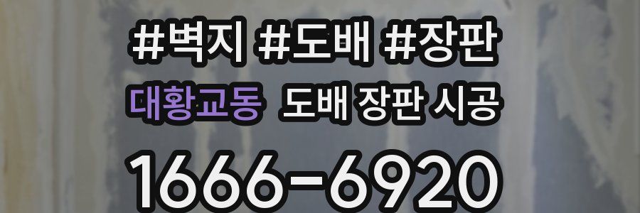 대황교동 도배 장판 시공
