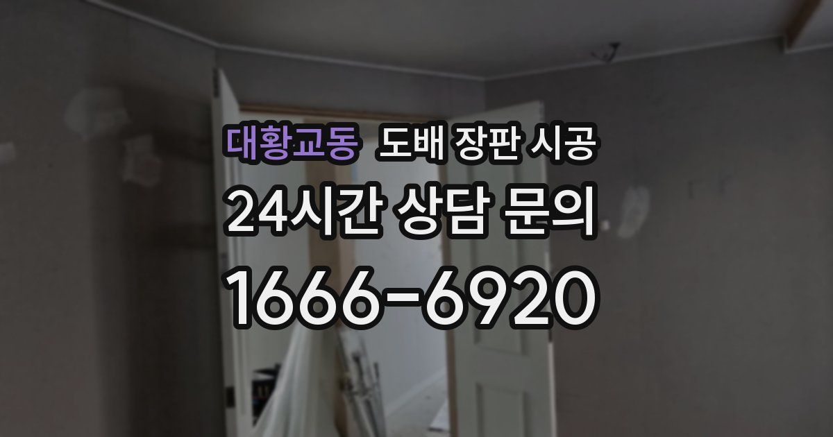 대황교동 도배 장판 시공