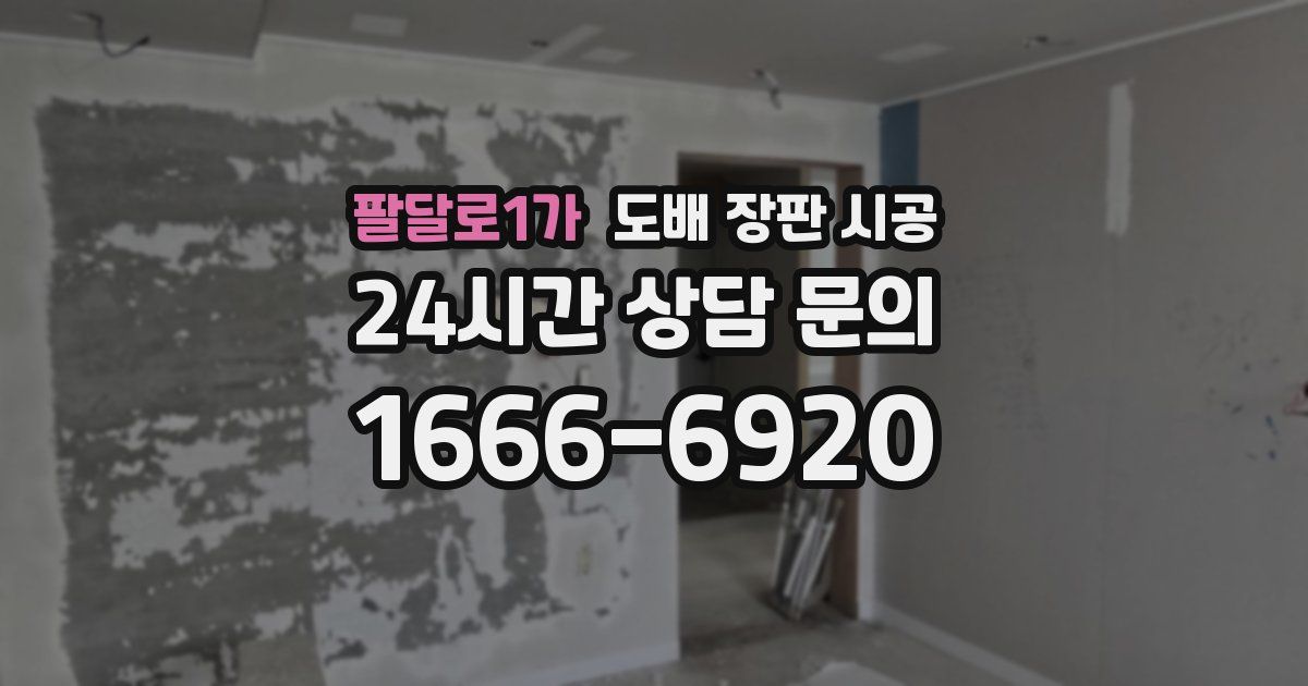 팔달로1가 도배 장판 시공
