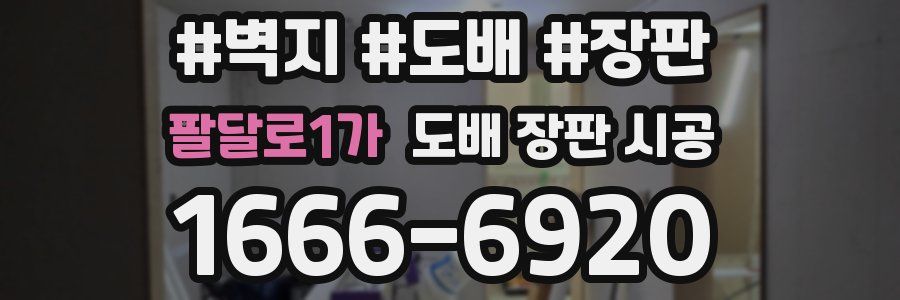 팔달로1가 도배 장판 시공