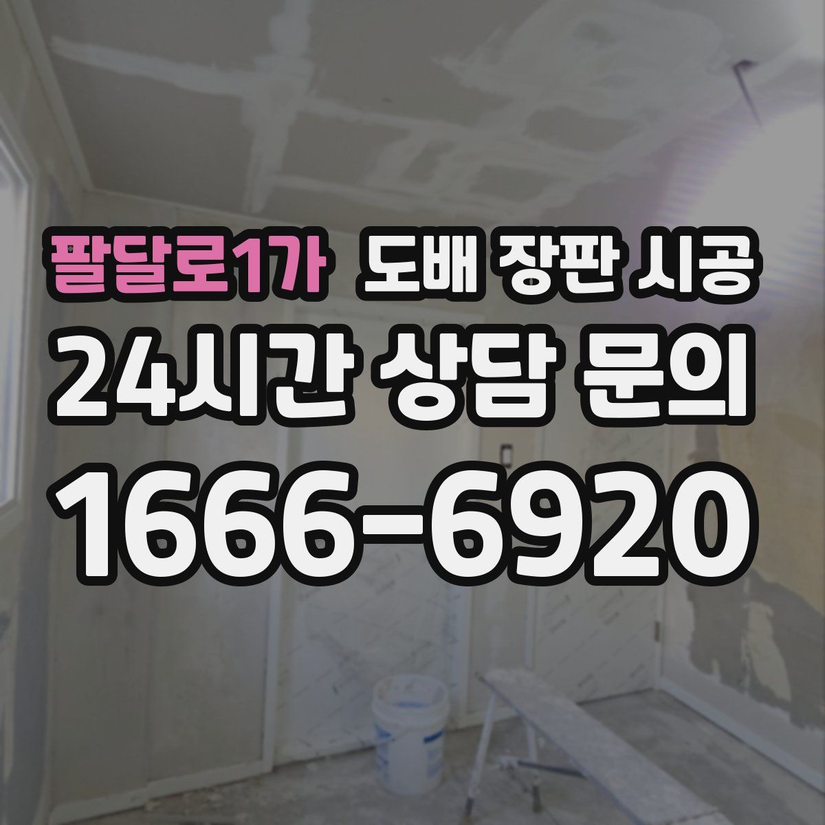 팔달로1가 도배 장판 시공