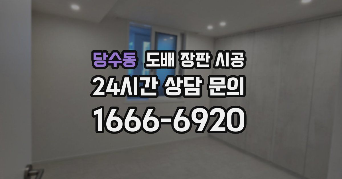 당수동 도배 장판 시공