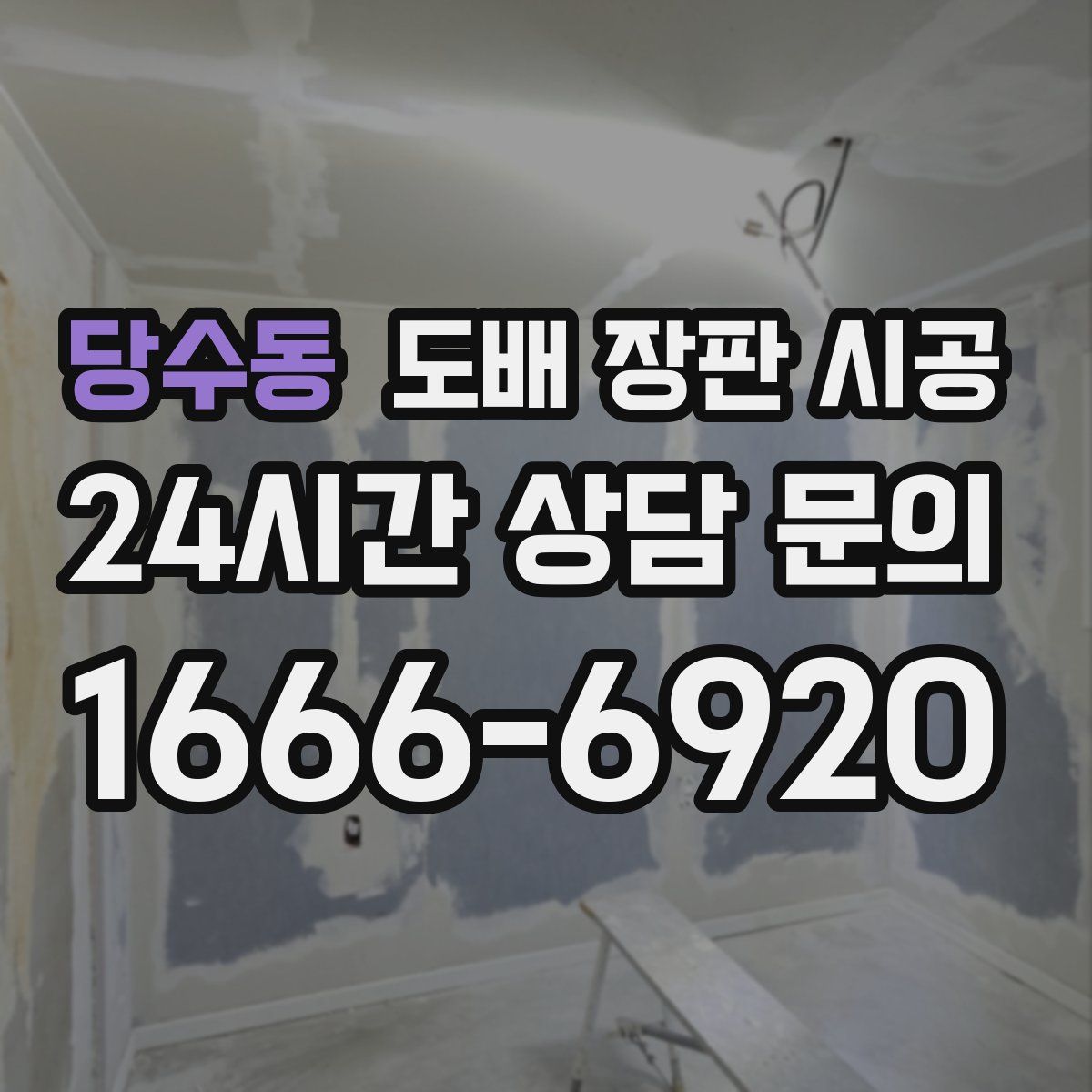당수동 도배 장판 시공