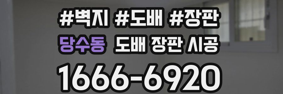 당수동 도배 장판 시공