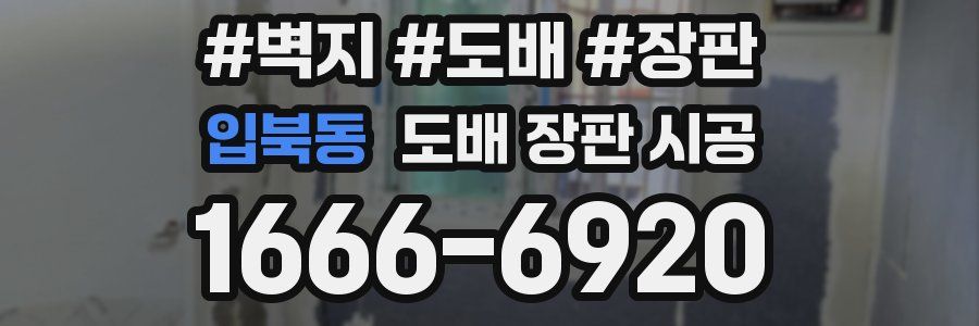 입북동 도배 장판 시공