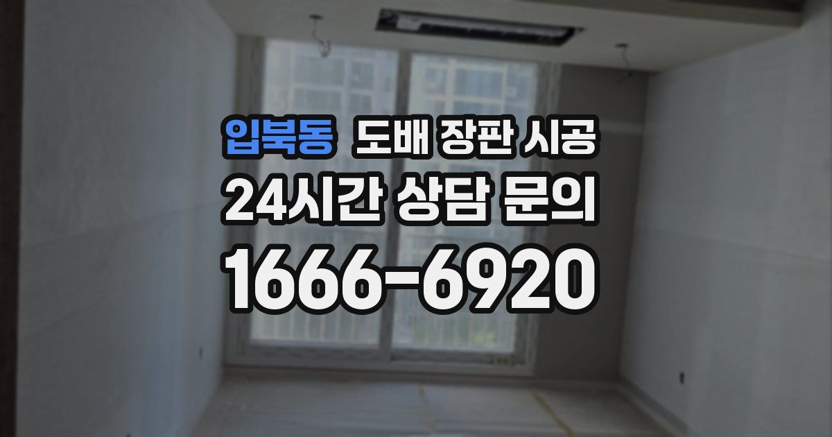 입북동 도배 장판 시공