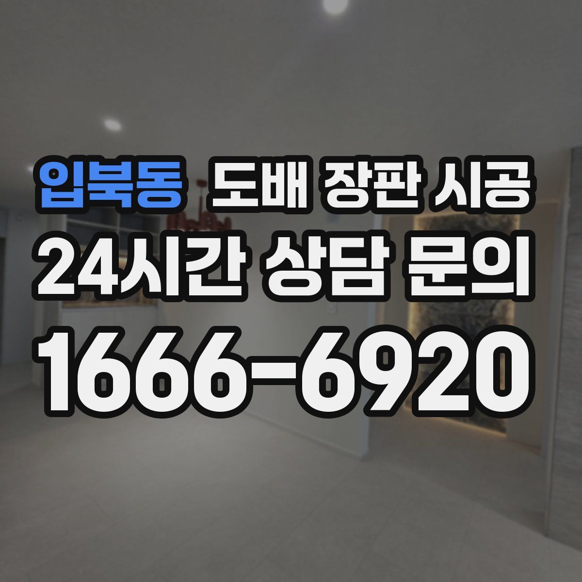 입북동 도배 장판 시공