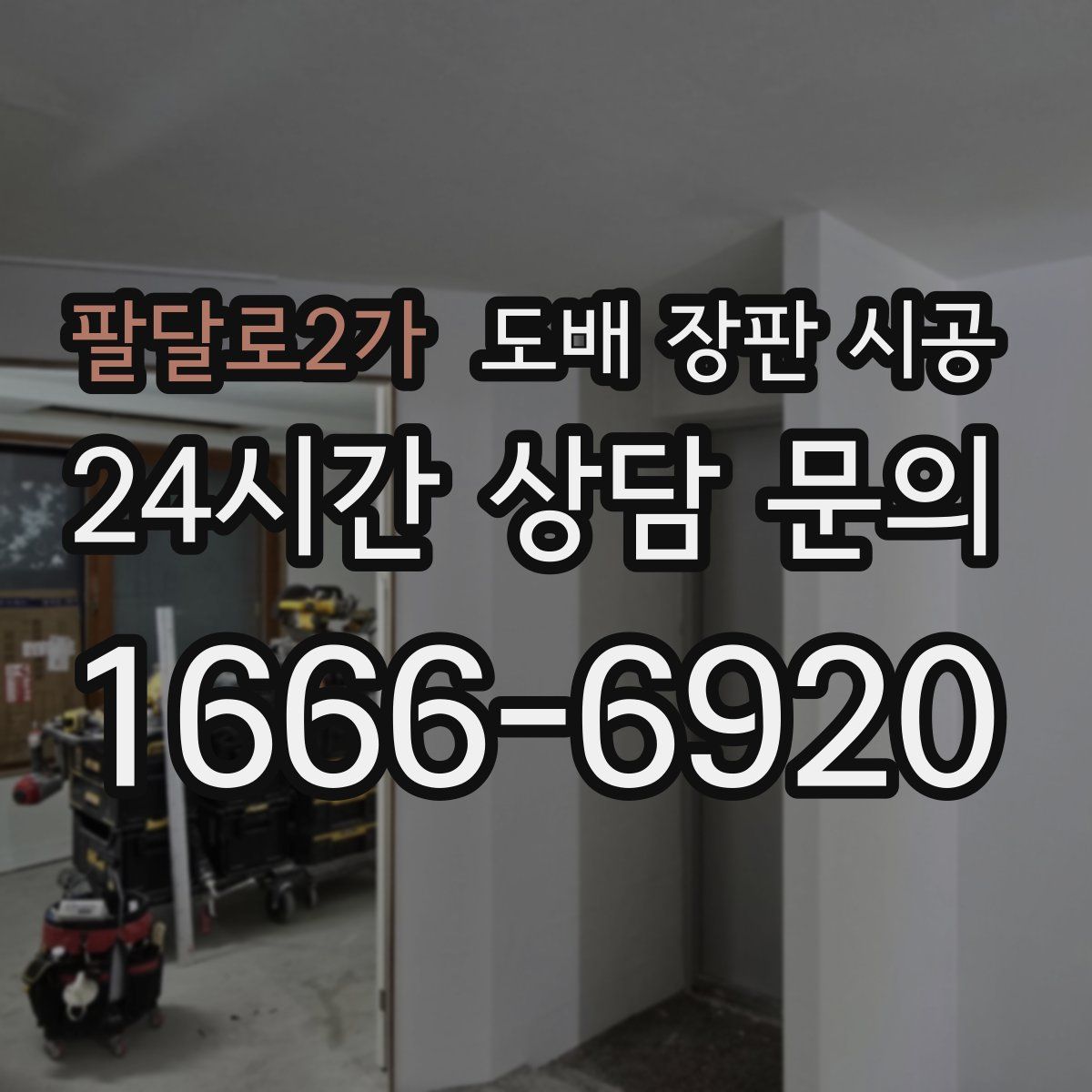 팔달로2가 도배 장판 시공