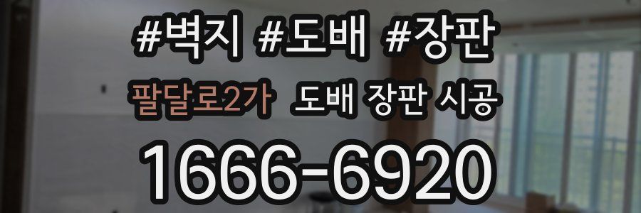 팔달로2가 도배 장판 시공