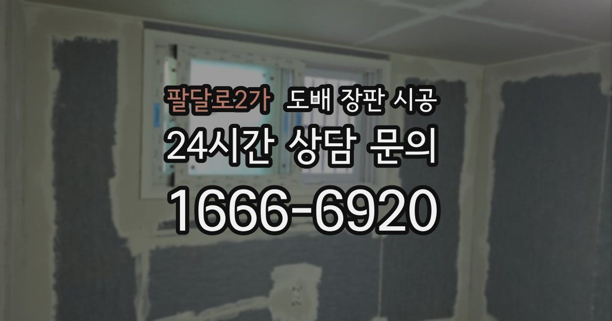 팔달로2가 도배 장판 시공