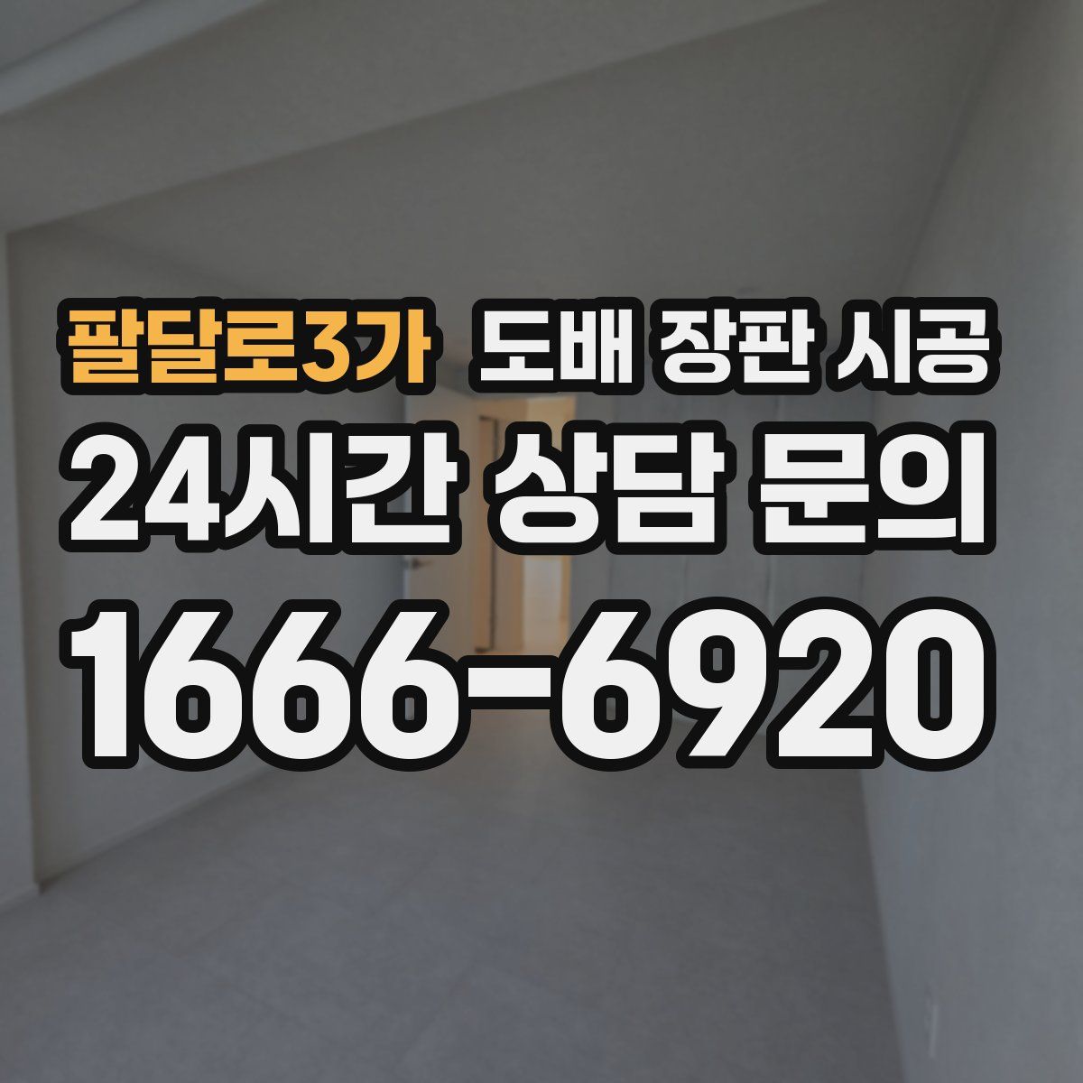 팔달로3가 도배 장판 시공