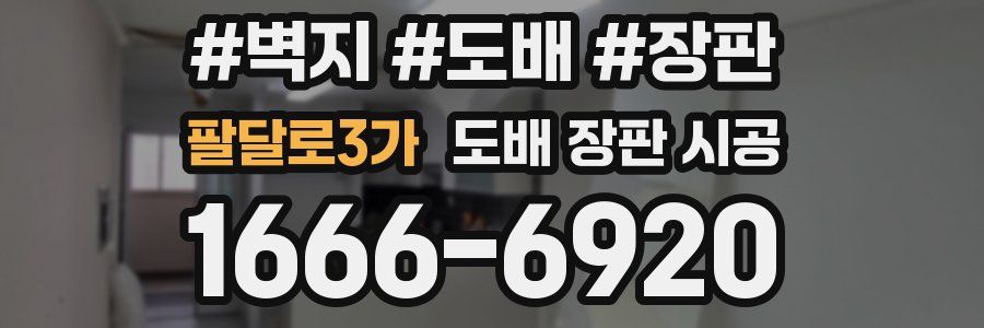 팔달로3가 도배 장판 시공