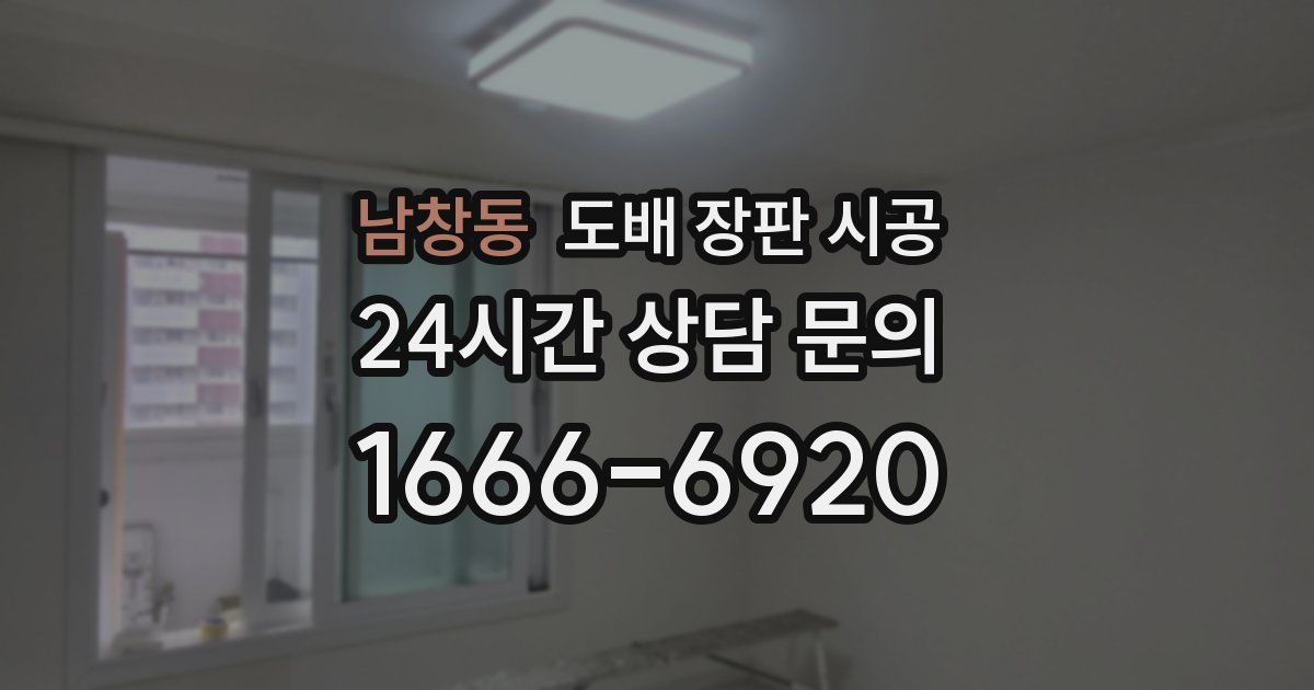 남창동 도배 장판 시공