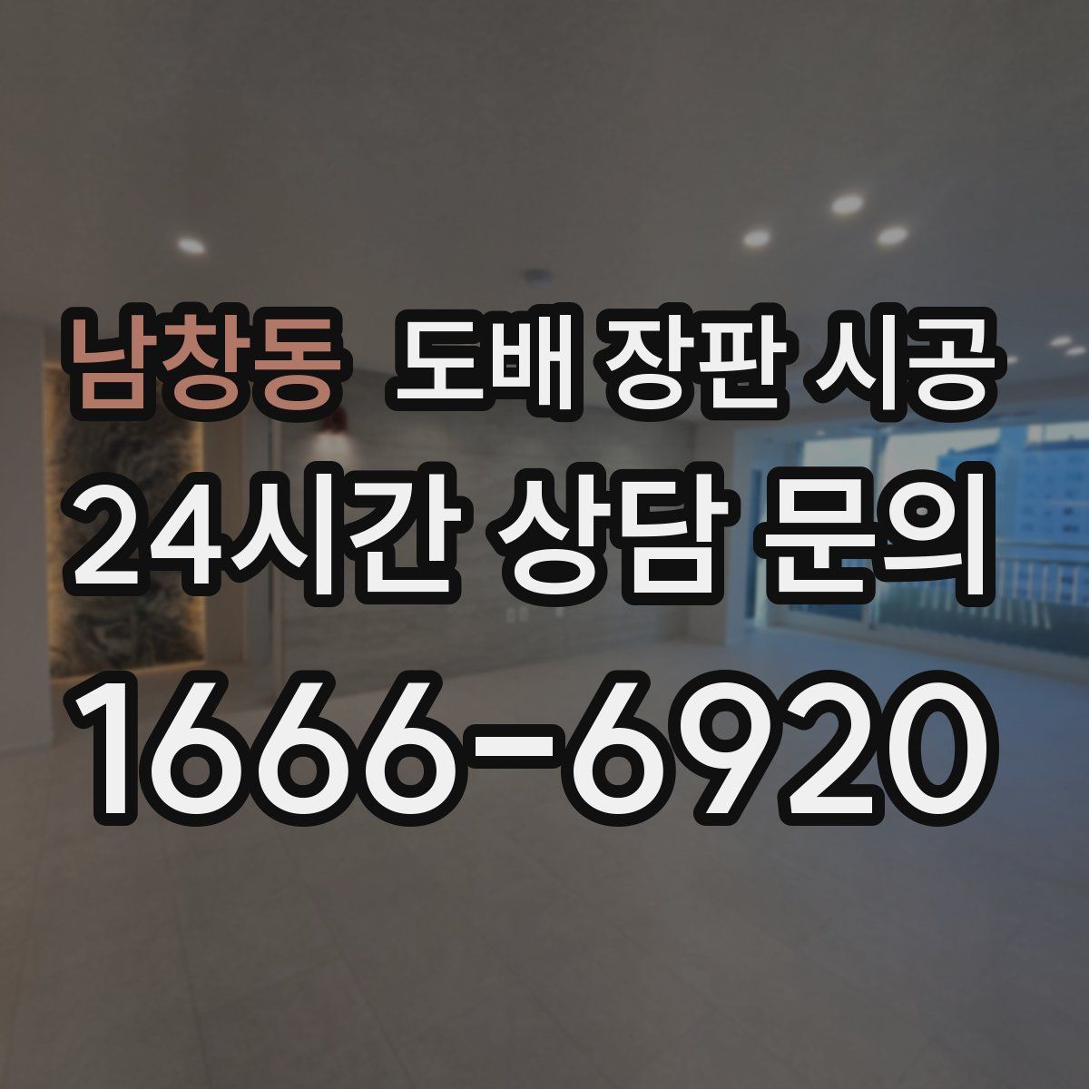 남창동 도배 장판 시공