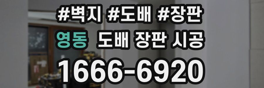 영동 도배 장판 시공