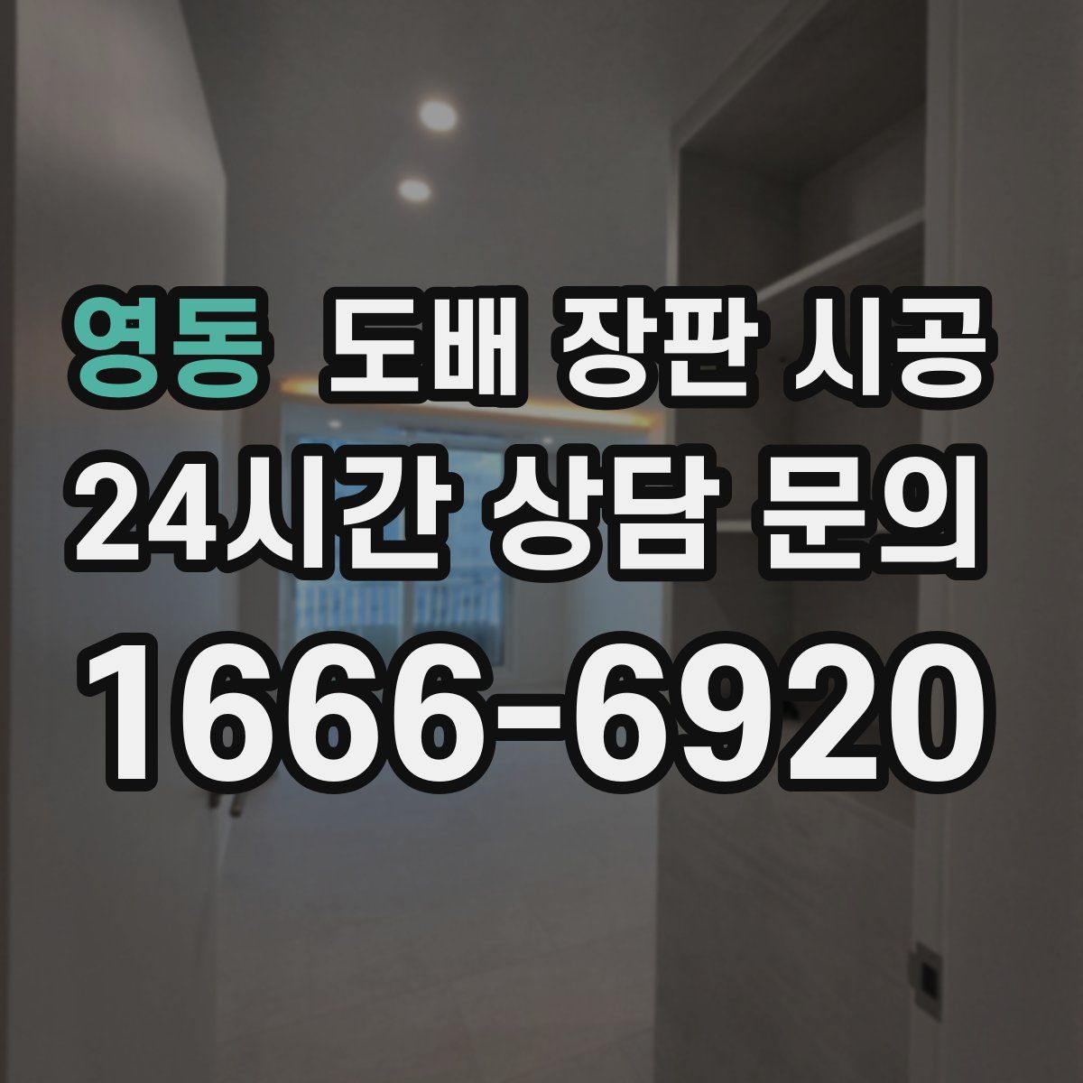 영동 도배 장판 시공