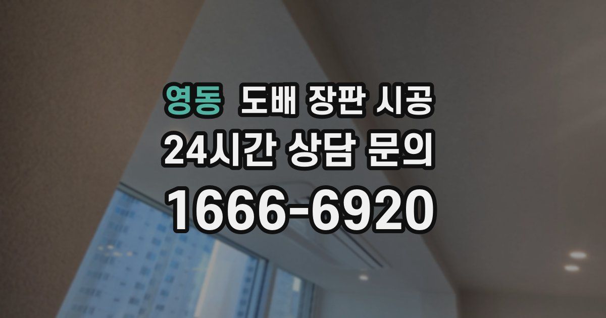 영동 도배 장판 시공