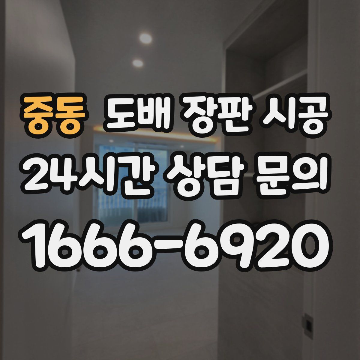 중동 도배 장판 시공