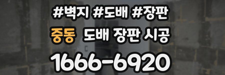 중동 도배 장판 시공