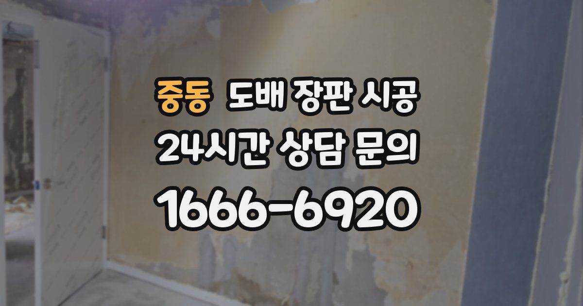 중동 도배 장판 시공