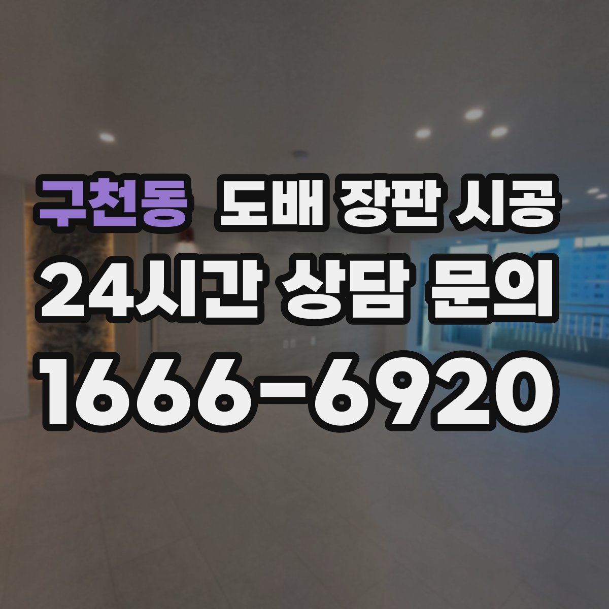 구천동 도배 장판 시공