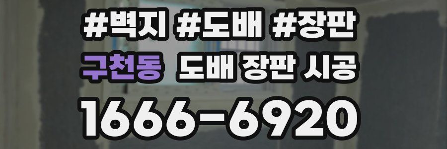 구천동 도배 장판 시공